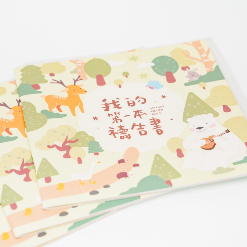 我的第一本禱告書--環保紙質復刻版