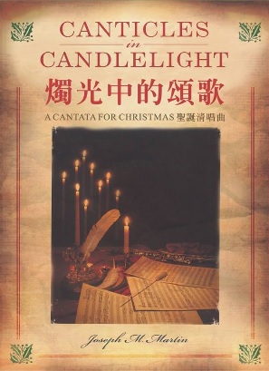 (限團購)燭光中的頌歌--樂譜(聖誕清唱劇)