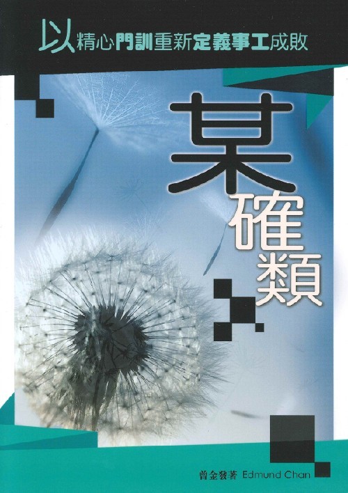 某確類--以精心門訓重新定義事工成敗