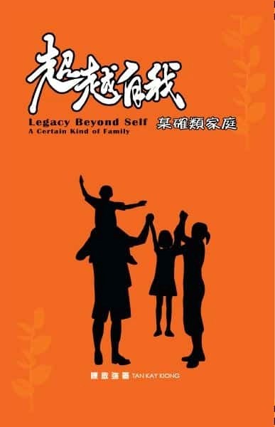 超越自我--某確類家庭
