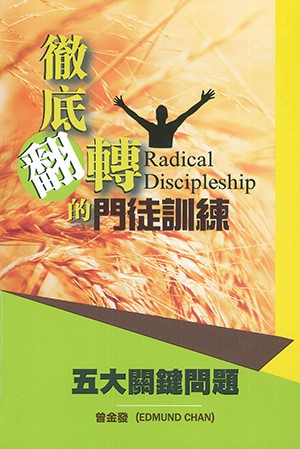 徹底翻轉的門徒訓練-五大關鍵問題