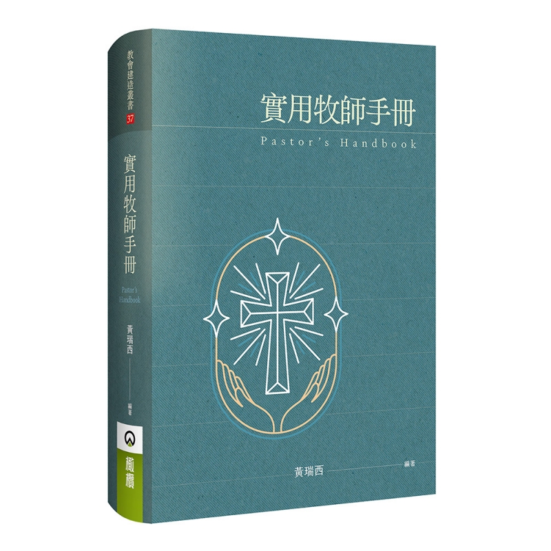 實用牧師手冊