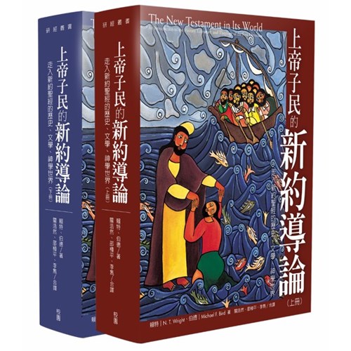 上帝子民的新約導論(上下冊)--走入新約聖經的歷史、文學、神學世界
