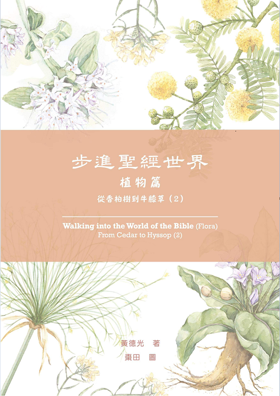 步進聖經世界（植物篇）：從香柏樹到牛膝草（2）