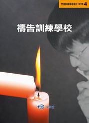 禱告訓練學校MTS4--門徒訓練事奉學校