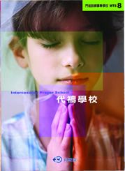 代禱學校MTS8--門徒訓練事奉學校
