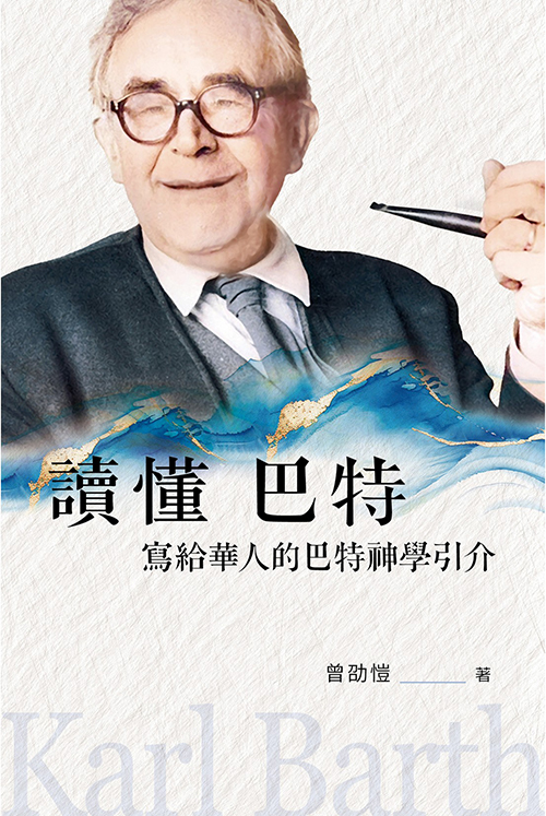 讀懂巴特--寫給華人的巴特神學引介