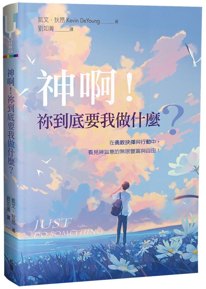 神啊！祢到底要我做什麼？--在勇敢抉擇與行動中，看見神旨意的無限豐富與自由。