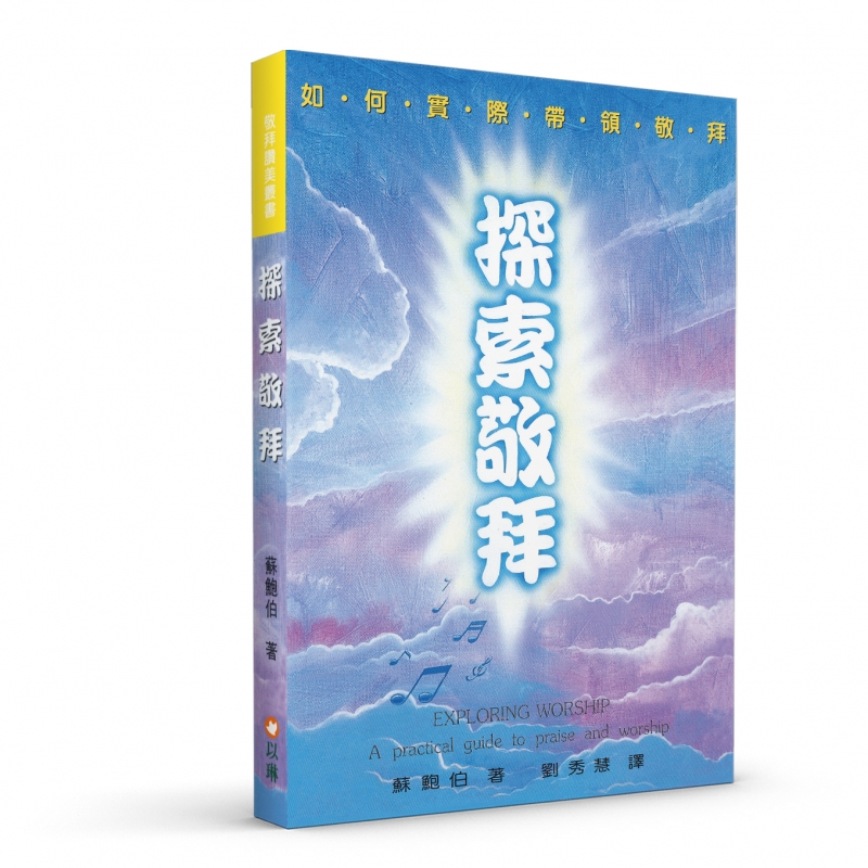 探索敬拜--如何實際帶領敬拜