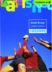 小組長訓練學校MTS6--門徒訓練事奉學校