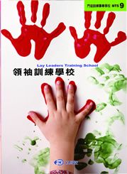 領袖訓練學校MTS9--門徒訓練事奉學校