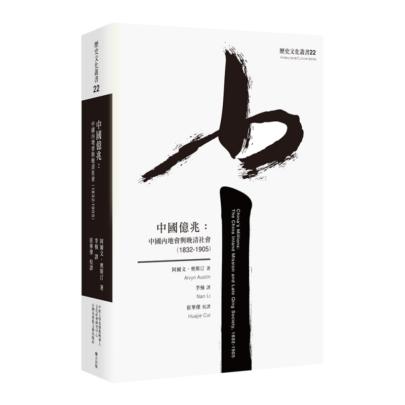中國億兆--中國內地會與晚清社會 (1832-1905)