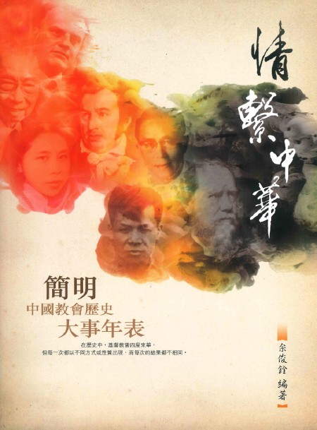情繫中華--簡明中國教會歷史大事年表