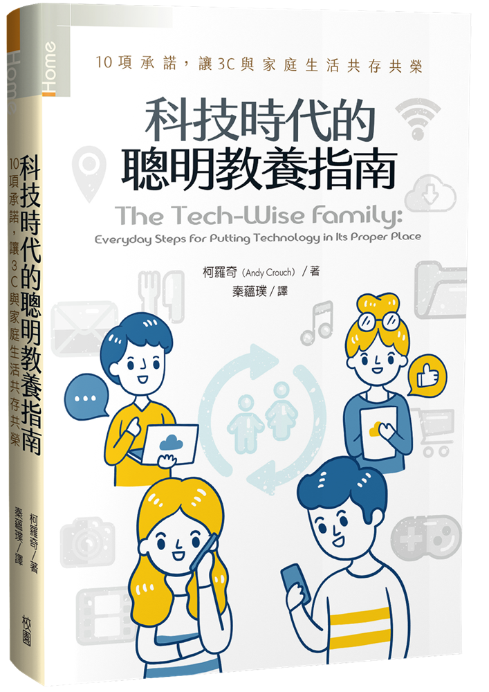 科技時代的聰明教養指南--10項承諾，讓3C與家庭生活共存共榮