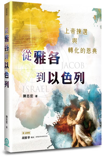 從雅各到以色列--上帝揀選與轉化的恩典