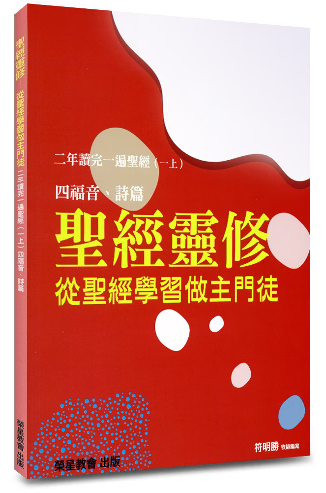 聖經靈修--從聖經學習做主門徒--二年讀完一遍聖經(一上)