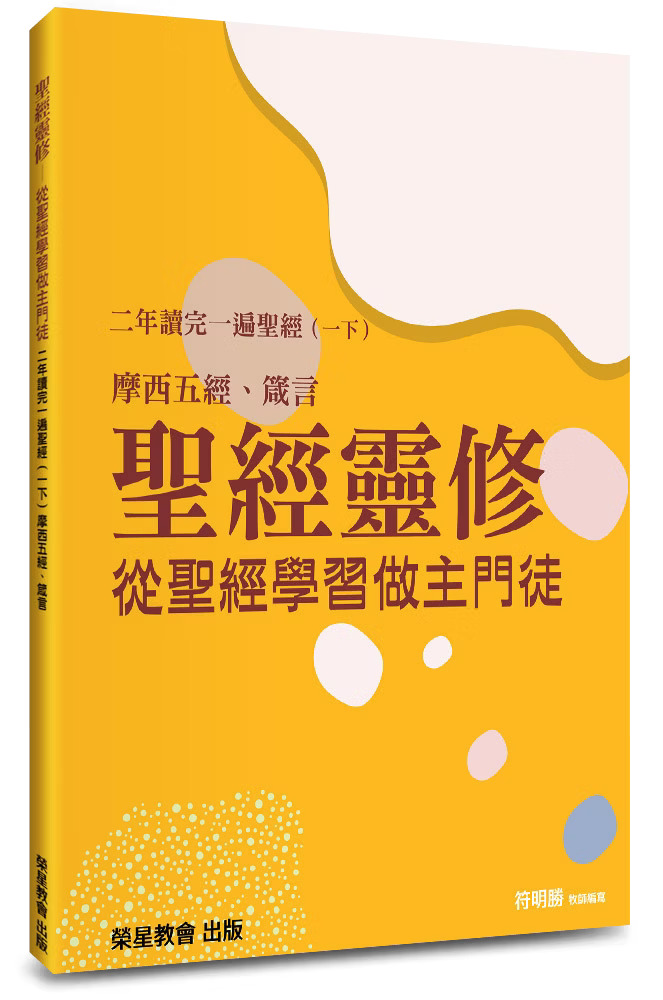 聖經靈修--從聖經學習做主門徒--二年讀完一遍聖經(一下)