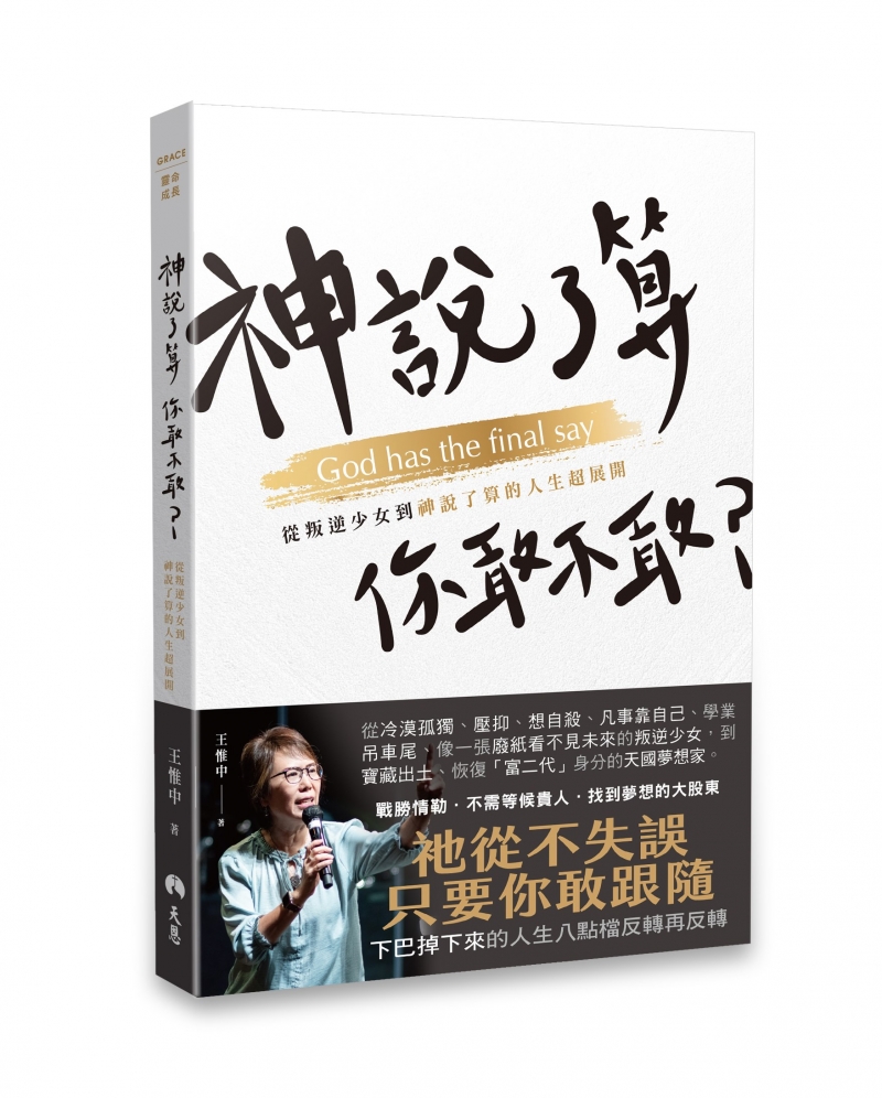 神說了算，你敢不敢？--從叛逆少女到神說了算的人生超展開