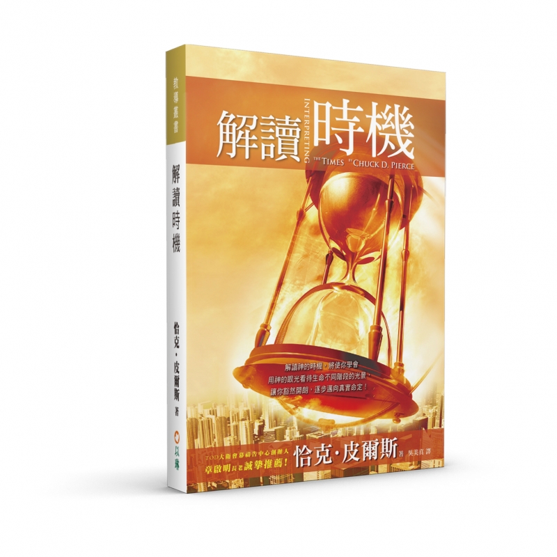解讀時機：學習從神的眼光，看你的生命