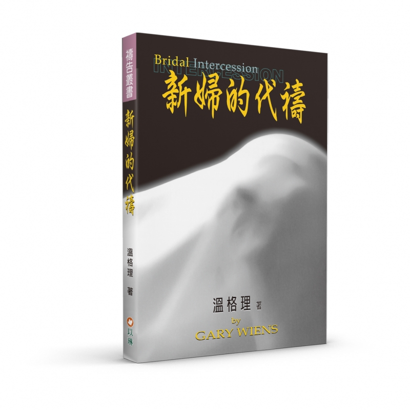 新婦的代禱