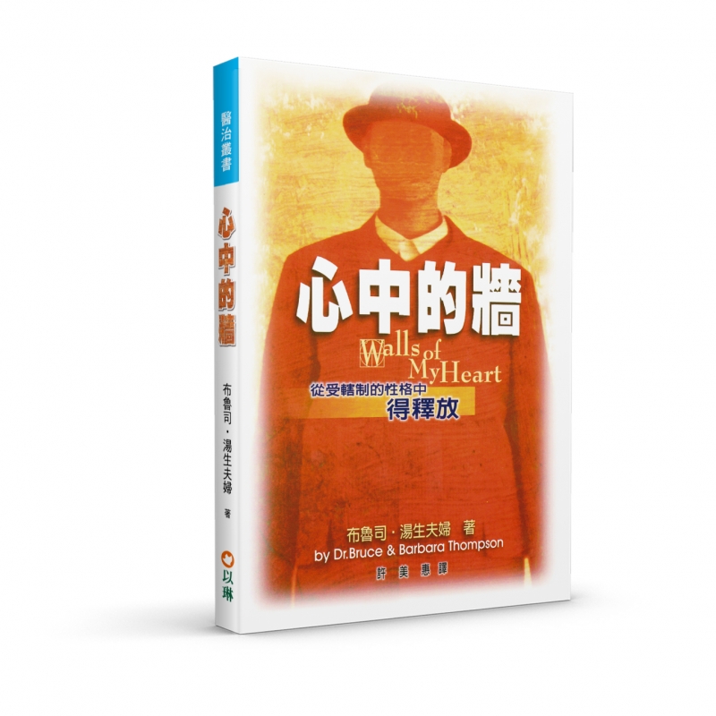 心中的牆：從受轄制的性格中得釋放