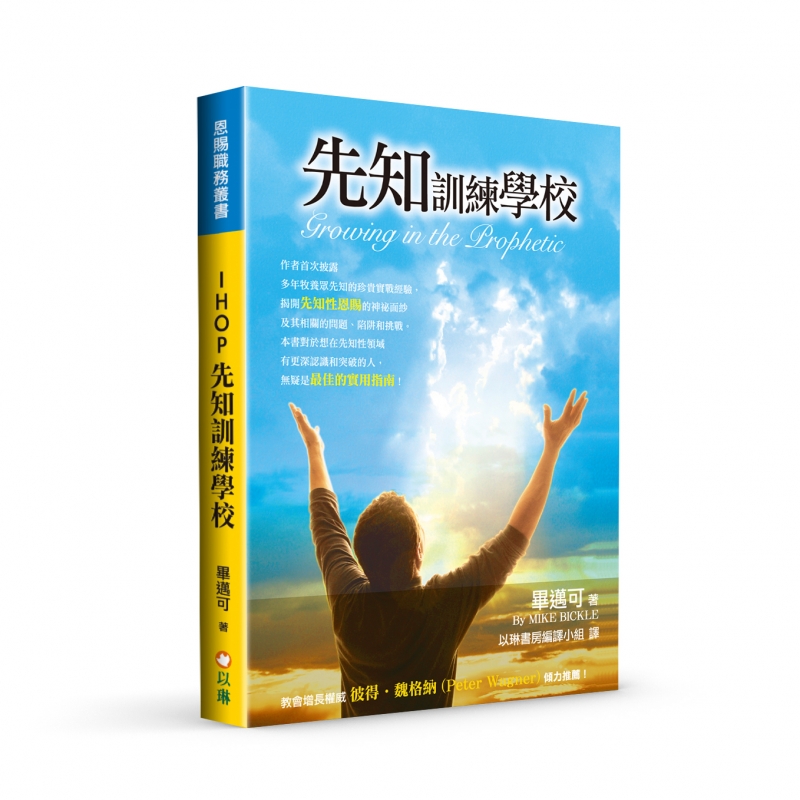 IHOP先知訓練學校