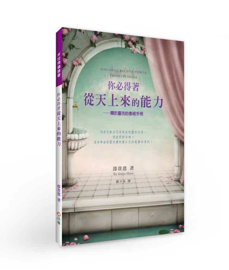 你必得著從天上來的能力：關於靈洗的查經手冊