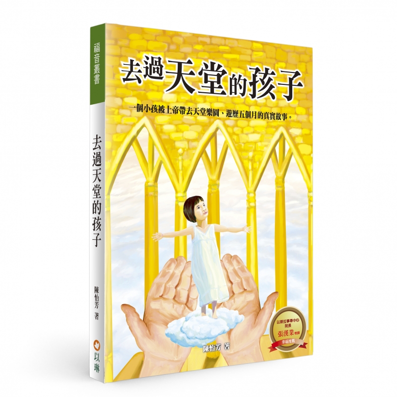去過天堂的孩子--一個小孩被上帝帶去天堂樂園、遊歷五個月的真實故事