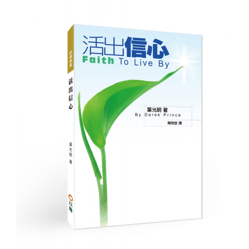 活出信心(二版)--經歷信心的屬天大能！