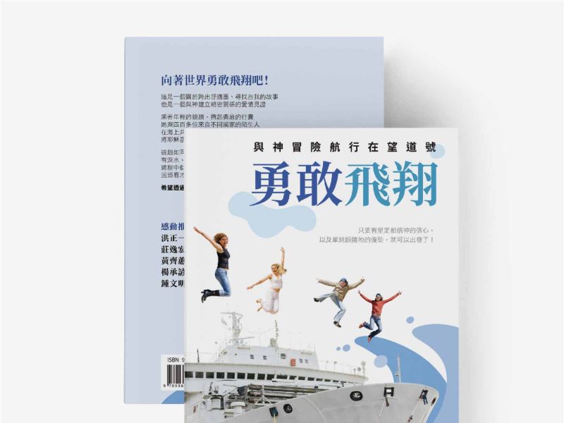 勇敢飛翔--與神冒險航行在望道號