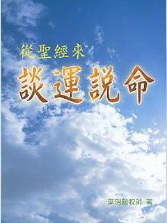 從聖經來談運說命