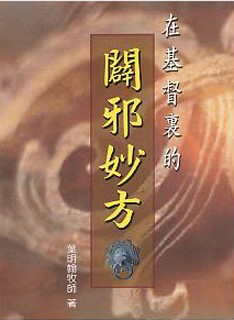 在基督裏的闢邪妙方