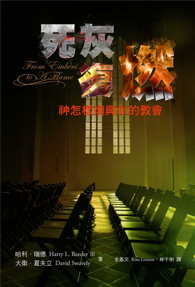 死灰復燃--神怎樣復興你的教會