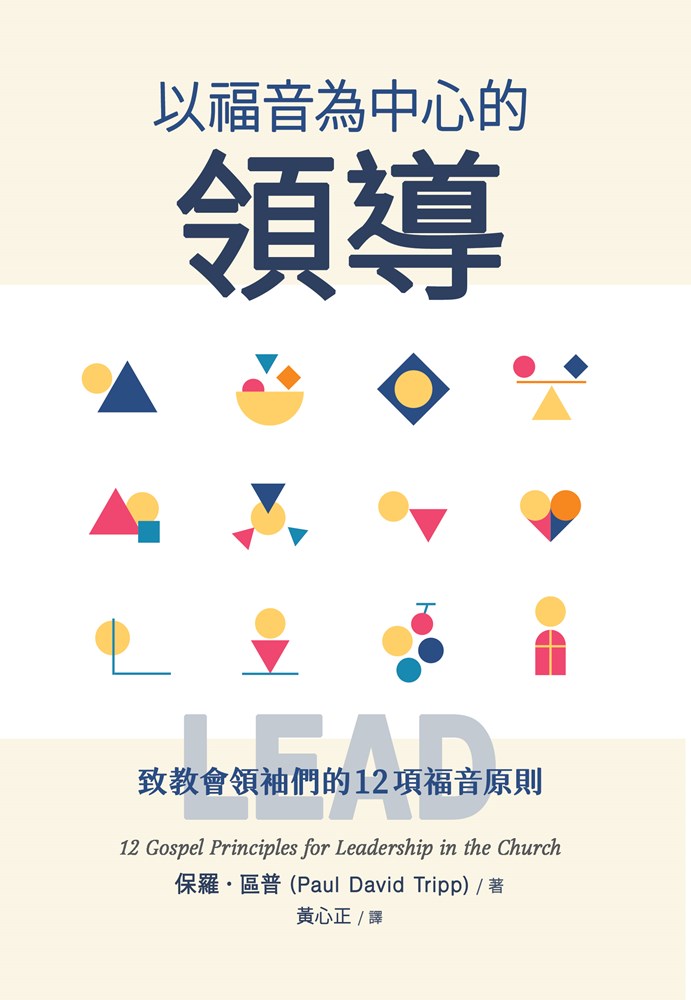 以福音為中心的領導--致教會領袖們的12項福音原則