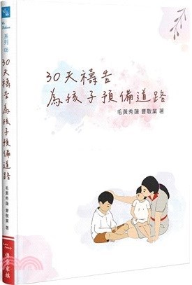 30天禱告--為孩子預備道路