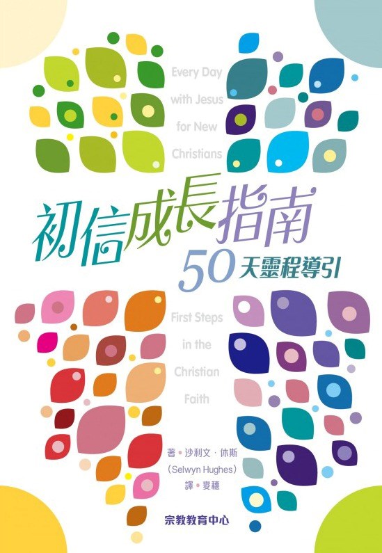 初信成長指南--50天靈程導引