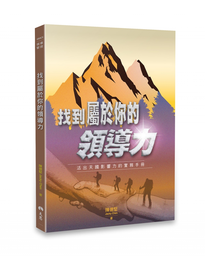 找到屬於你的領導力--活出天國影響力的實務手冊