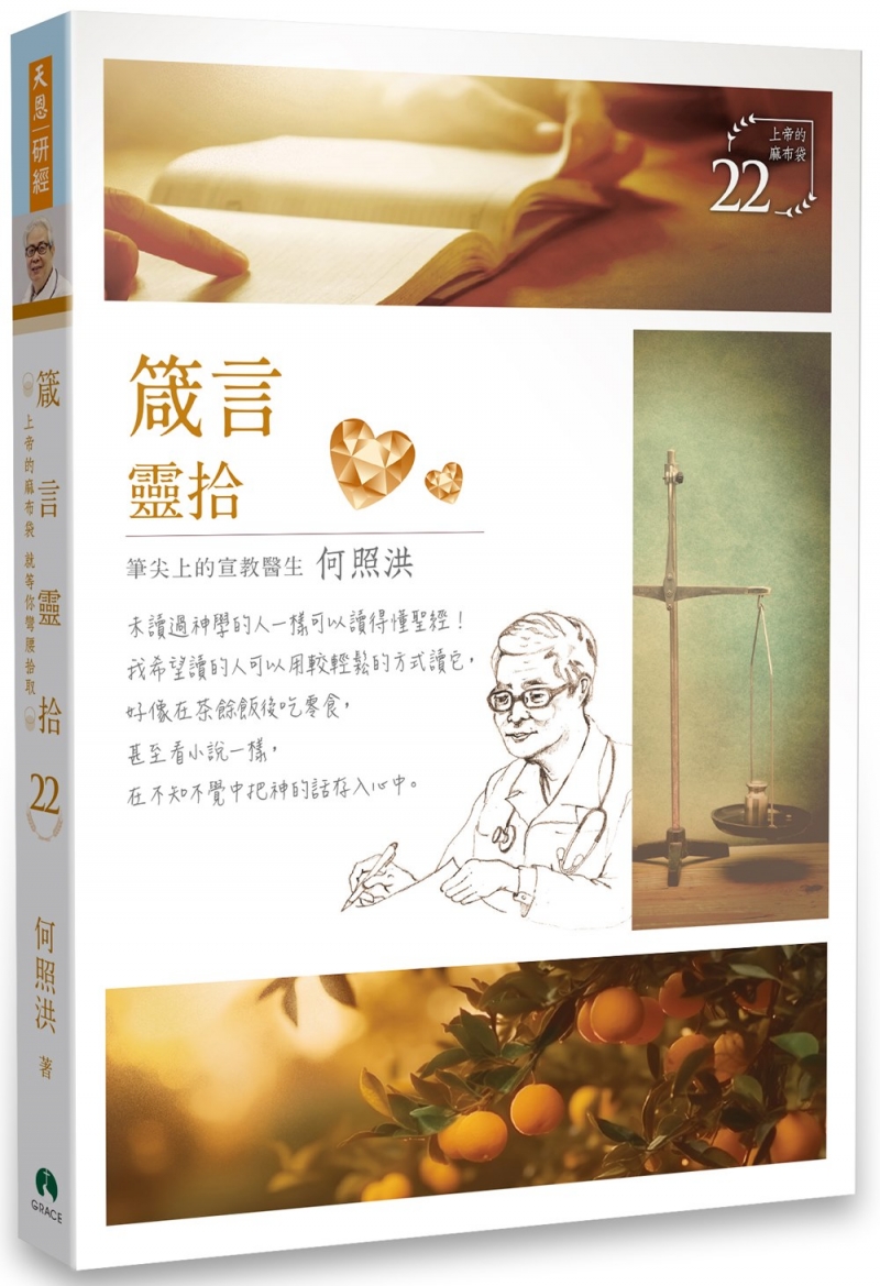箴言靈拾/靈拾系列22