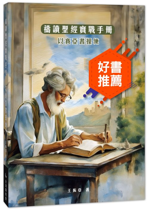 禱讀聖經實戰手冊-以賽亞書操練