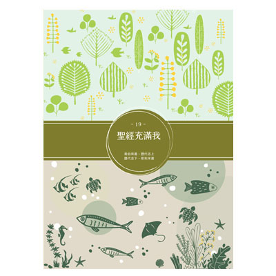聖經充滿我填充19(2024第三季)