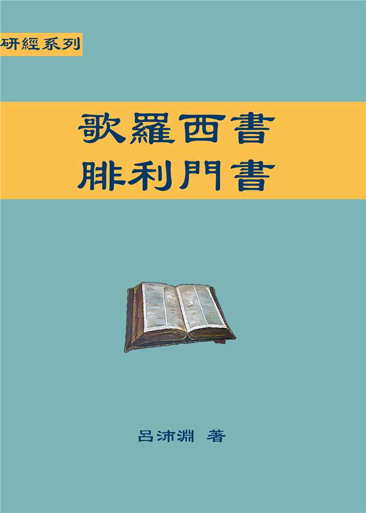 歌羅西書、腓利門書(聖約研經系列)