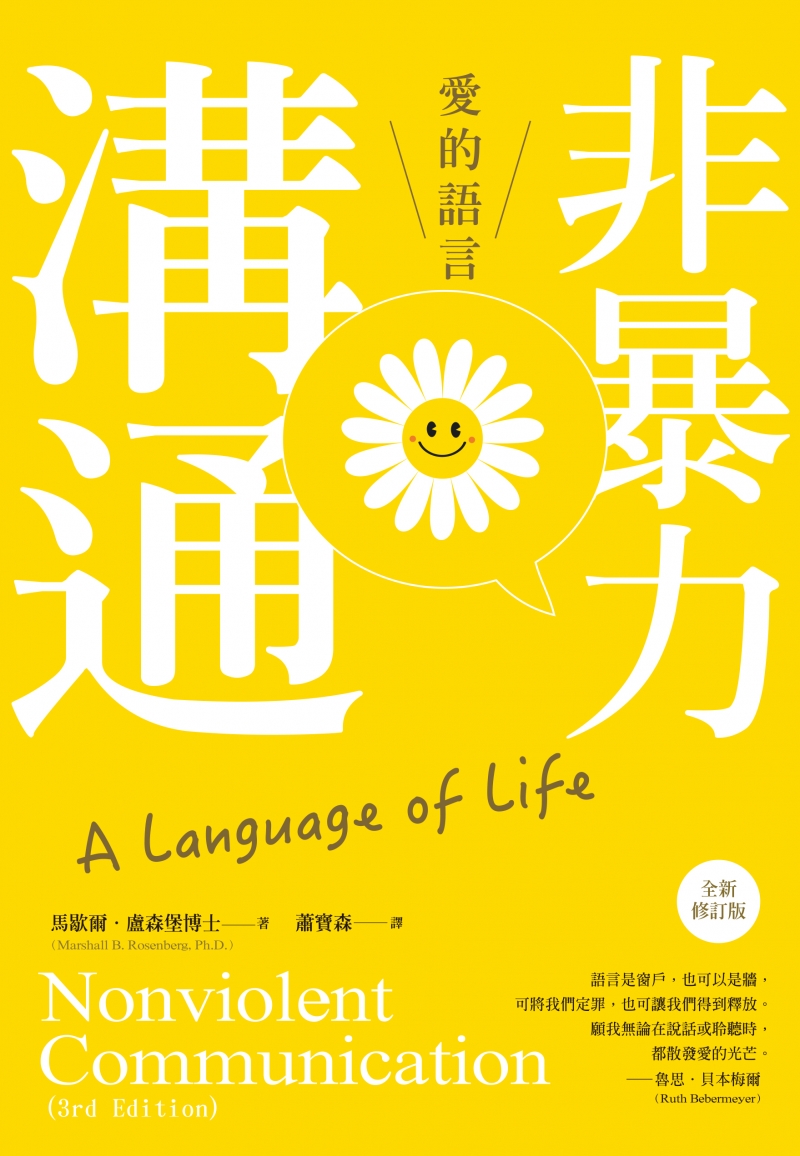非暴力溝通-愛的語言（全新修訂版）