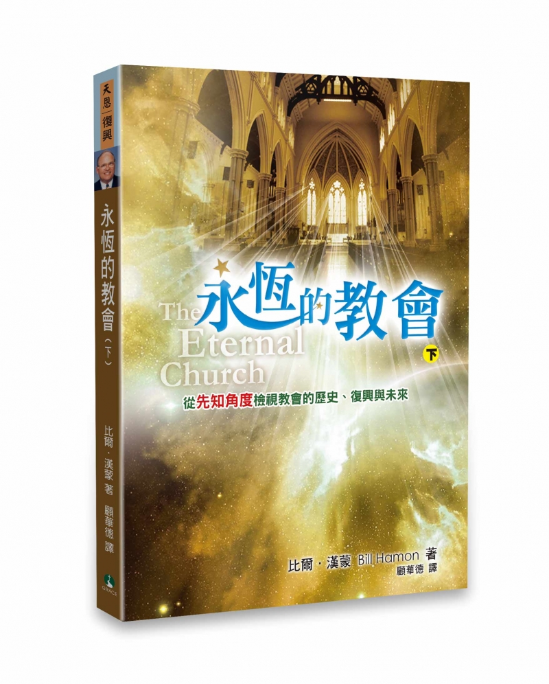 永恆的教會(下)--從先知角度檢視教會的歷史、復興與未來