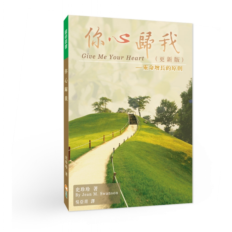 你心歸我(二版)--靈命增長的原則