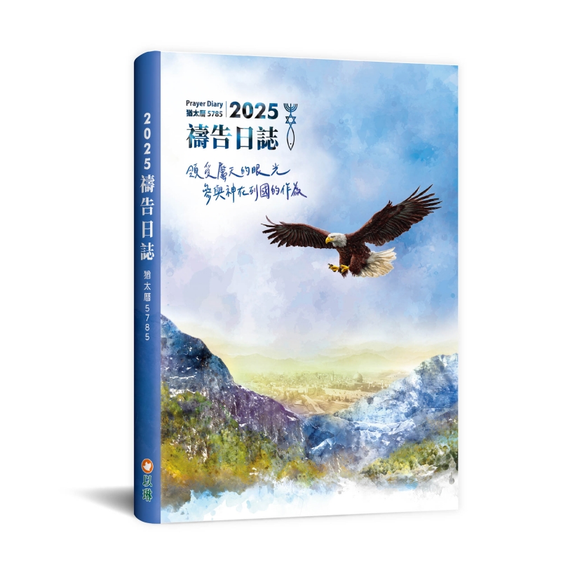 2025禱告日誌(25K)/猶太曆5785-領受屬天的眼光，參與神在列國的作為(2025週曆)