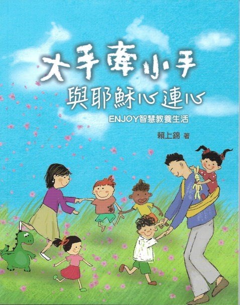 大手牽小手，與耶穌心連心--ENJOY智慧教養生活