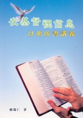 在基督裡信息--以弗所書講義
