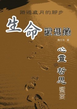 踏過歲月的腳步--生命默想錄: 心靈與哲思饗宴