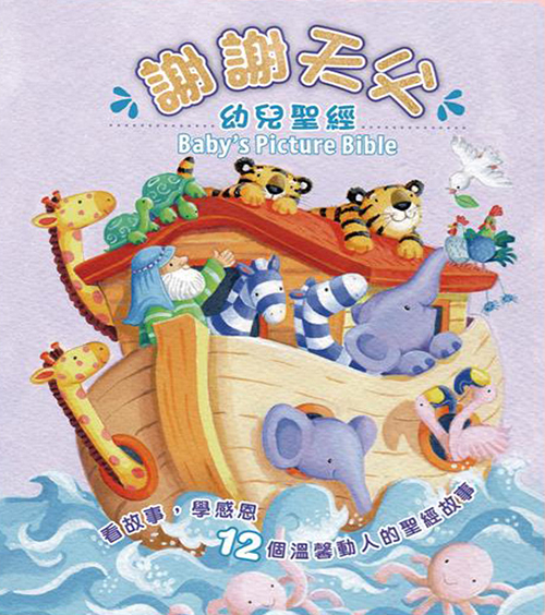 謝謝天父幼兒聖經(硬紙板書)