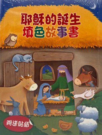 耶穌的誕生--填色故事書(附貼紙)